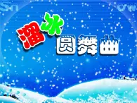 湘藝版音樂五年級上冊第十課 （演奏）溜冰圓舞曲 課件 教案