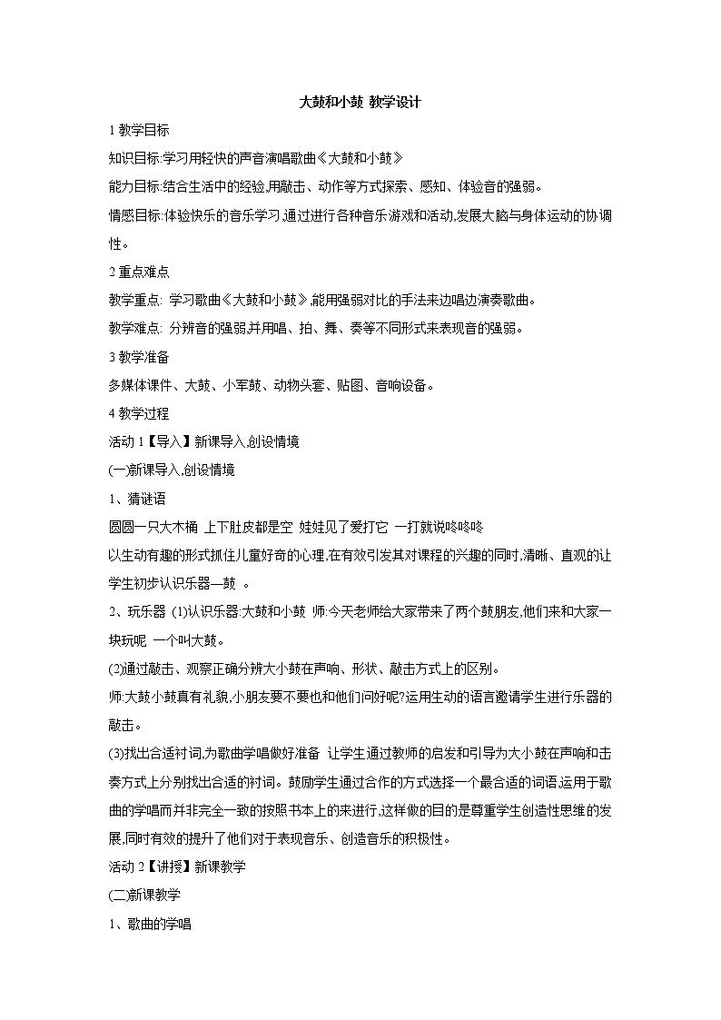 大鼓和小鼓 教学设计第1页