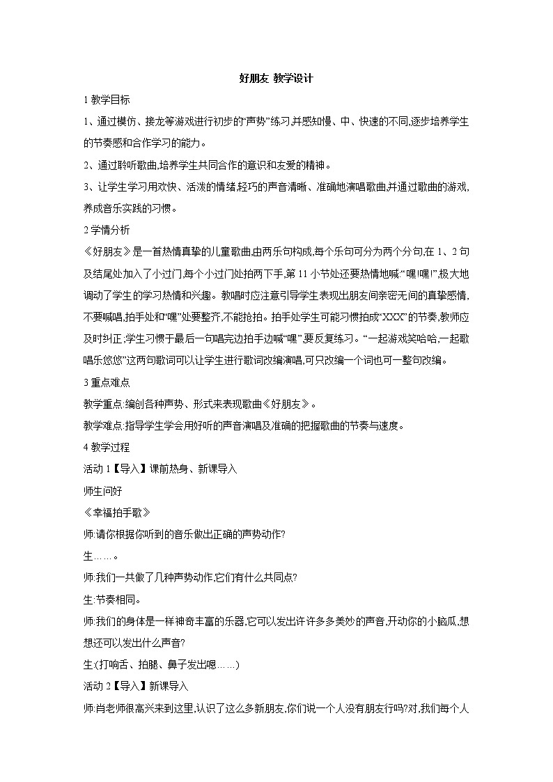 人教版音乐一年级上册第三单元 我们都是好朋友好朋友 课件+教案 (2)01
