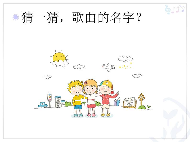 人教版音乐一年级上册第三单元 我们都是好朋友好朋友 课件+教案 (2)05