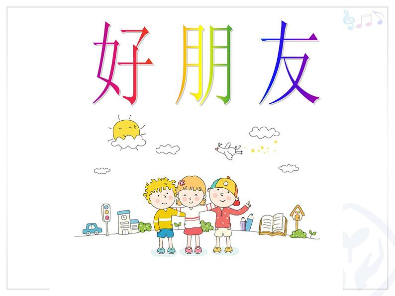 人教版音乐一年级上册第三单元 我们都是好朋友好朋友 课件+教案 (2)06