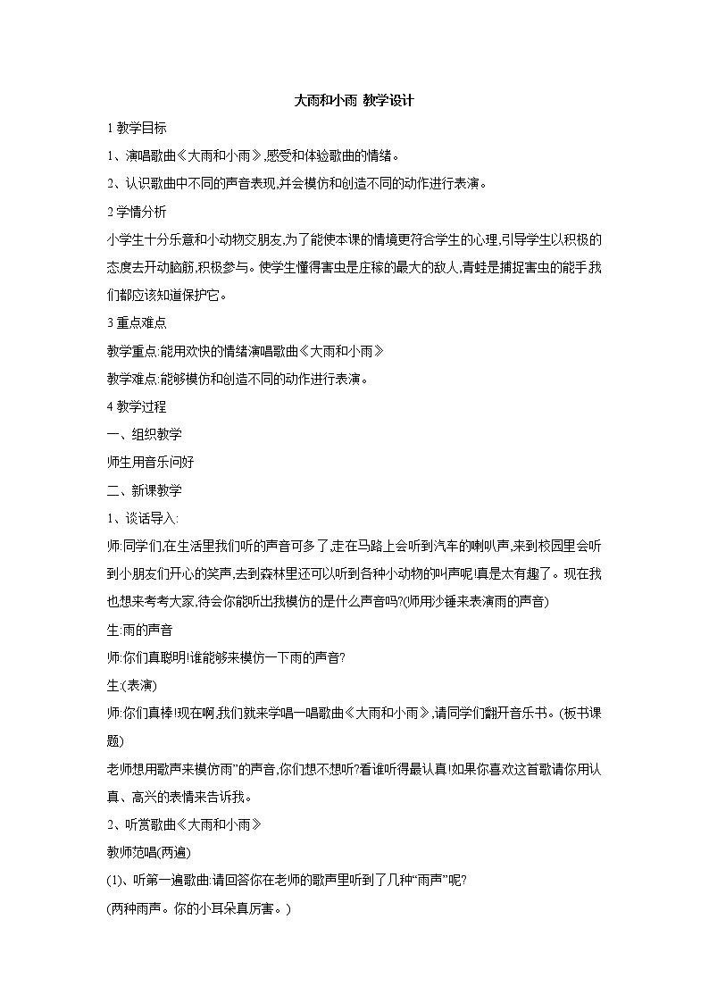 大雨和小雨 教学设计 (3)第1页