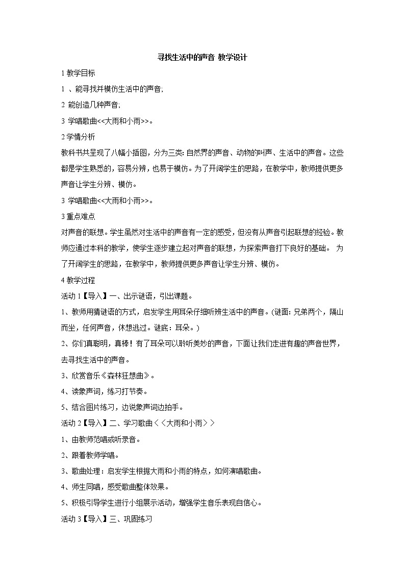 寻找生活中的声音PPT课件免费下载01