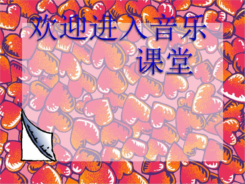 人教新课标二年级音乐上册《阿细跳月-1》PPT课件-(2)第1页