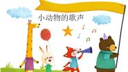 小学音乐西师大版一年级上册活动 小动物的歌声示范课ppt课件