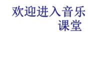 小学音乐湘艺版三年级上册多年以前示范课ppt课件