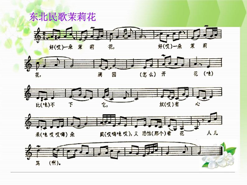 小学音乐课件-2.歌曲-江苏民歌-茉莉花-|花城版--(共38张PPT)ppt课件第3页