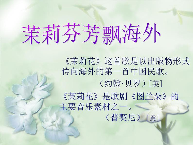 小学音乐课件-2.歌曲-江苏民歌-茉莉花-|花城版--(共38张PPT)ppt课件第6页