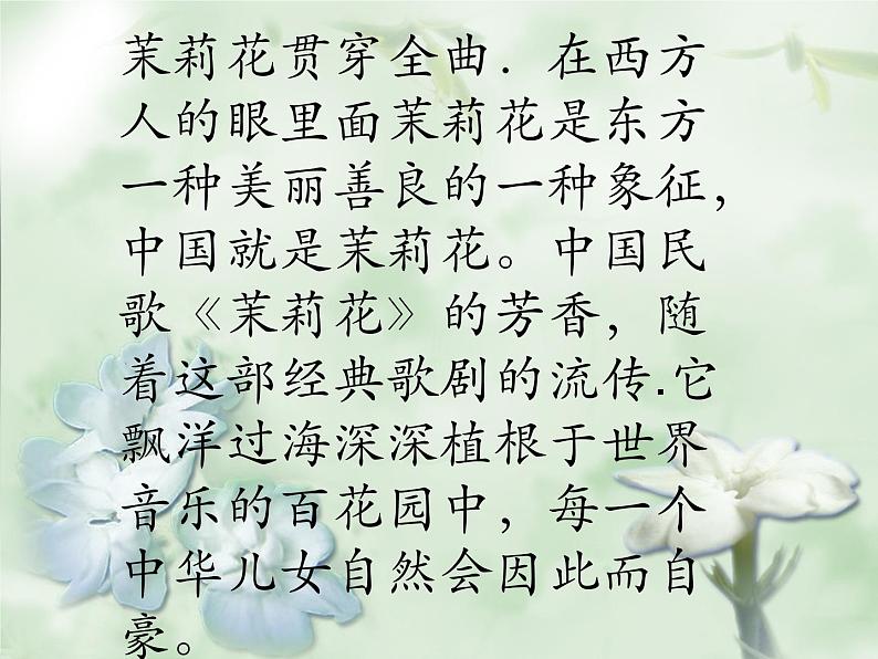 小学音乐课件-2.歌曲-江苏民歌-茉莉花-|花城版--(共38张PPT)ppt课件第8页