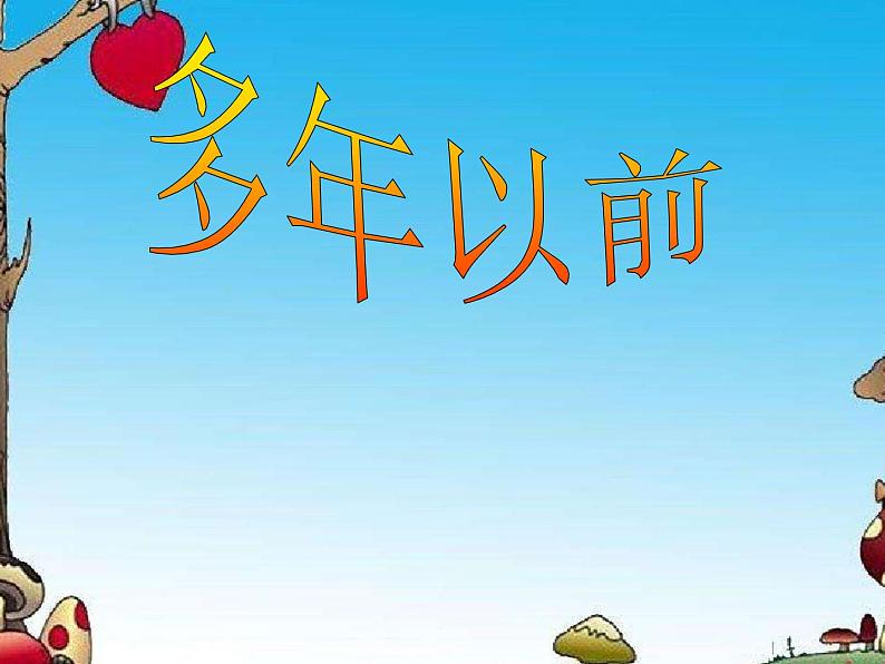 小学音乐课件-4.歌曲-多年以前-|花城版-(共13张PPT)ppt课件02