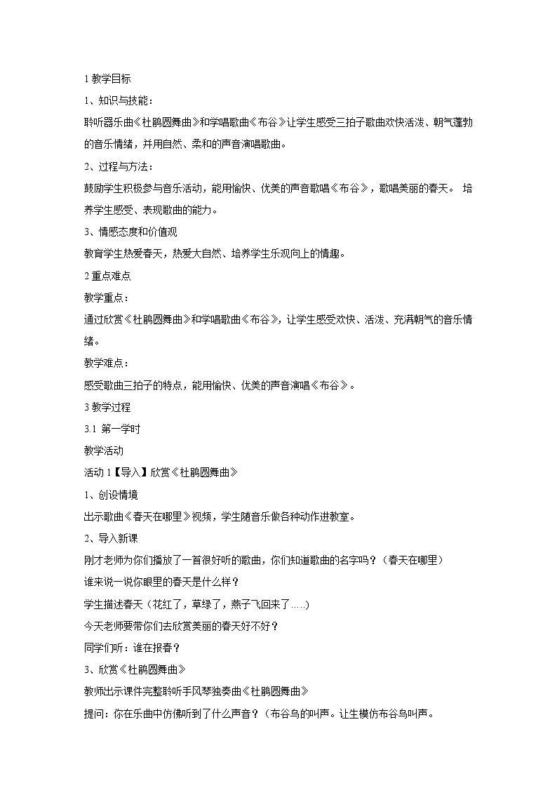 人音版小學(xué)音樂一年級(jí)下冊(cè) 杜鵑圓舞曲 教學(xué)設(shè)計(jì)第1頁