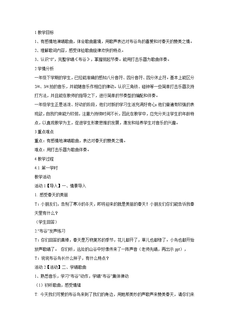 人音版小學(xué)音樂一年級下冊 布谷 教學(xué)設(shè)計第1頁