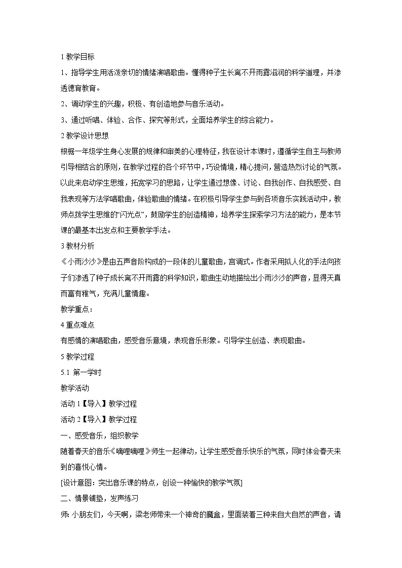 人音版小学音乐一年级下册 小雨沙沙 教学设计01