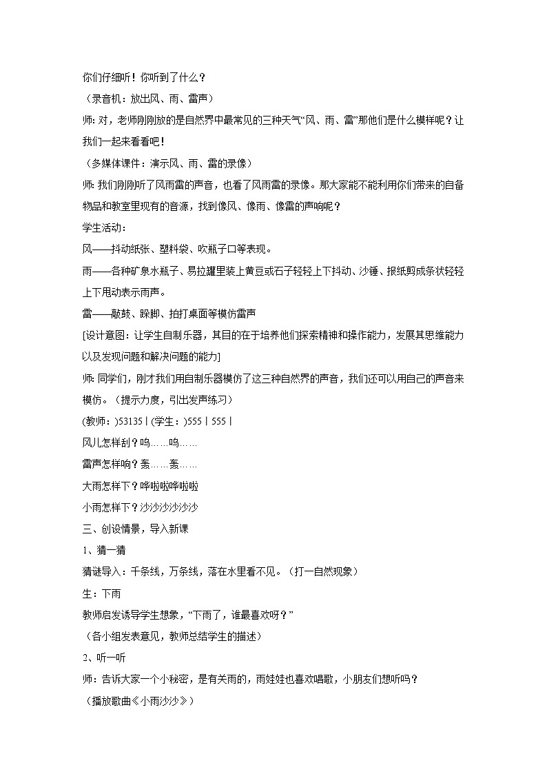 人音版小学音乐一年级下册 小雨沙沙 教学设计02