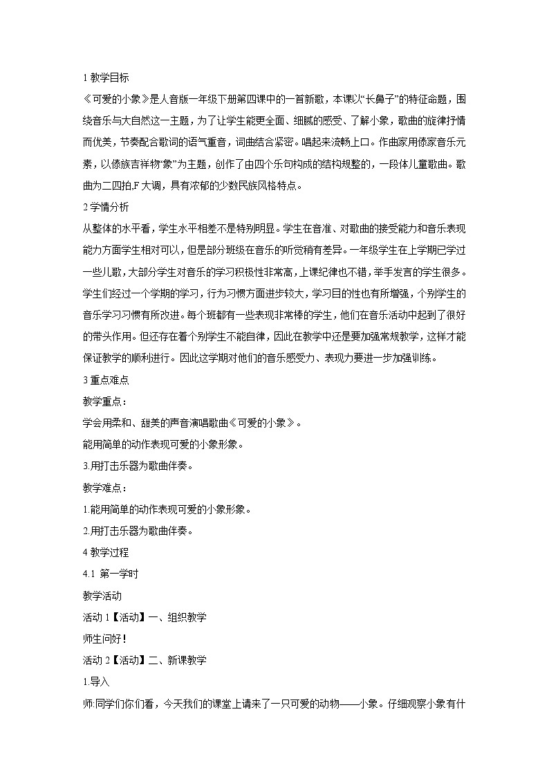 人音版小学音乐一年级下册 可爱的小象 教学设计01