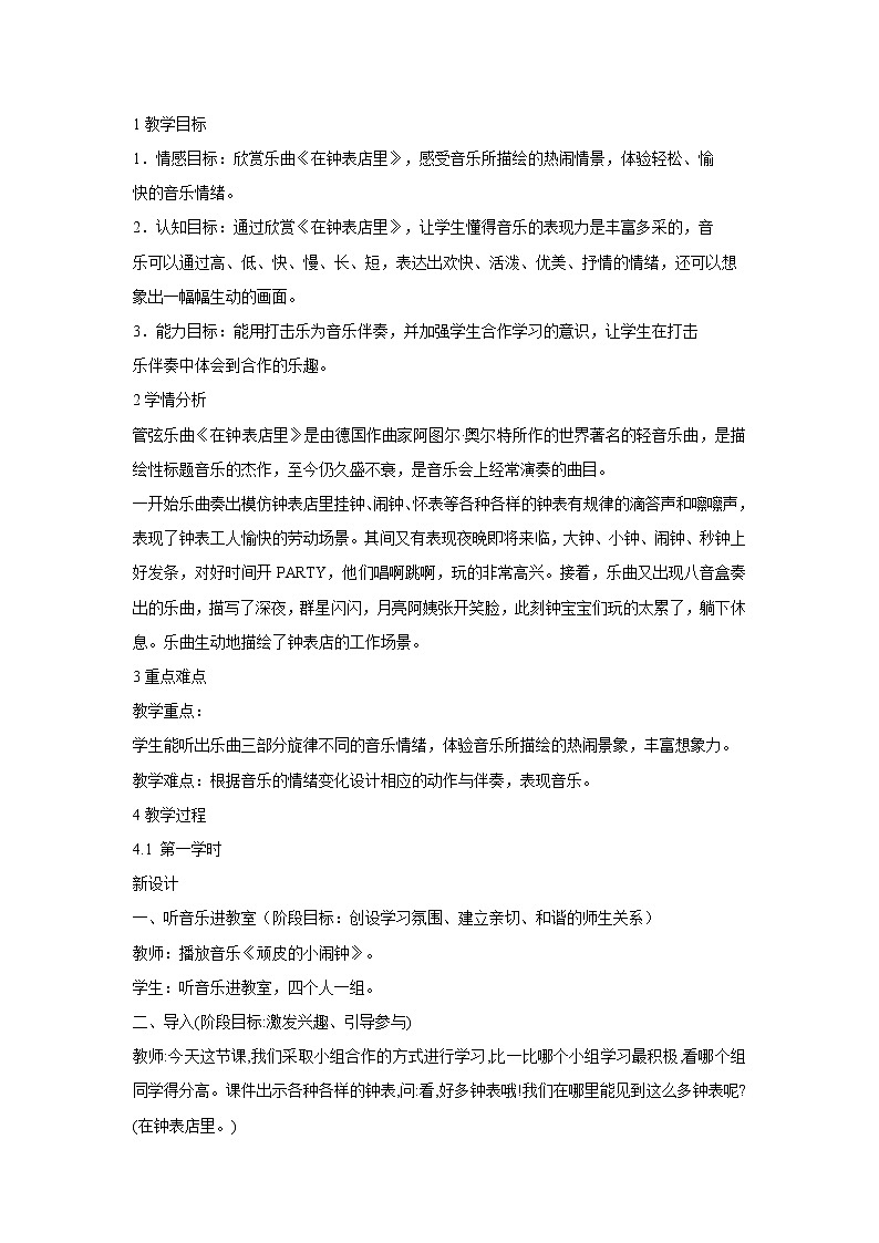 人音版小学音乐一年级下册 在钟表店里 教学设计01