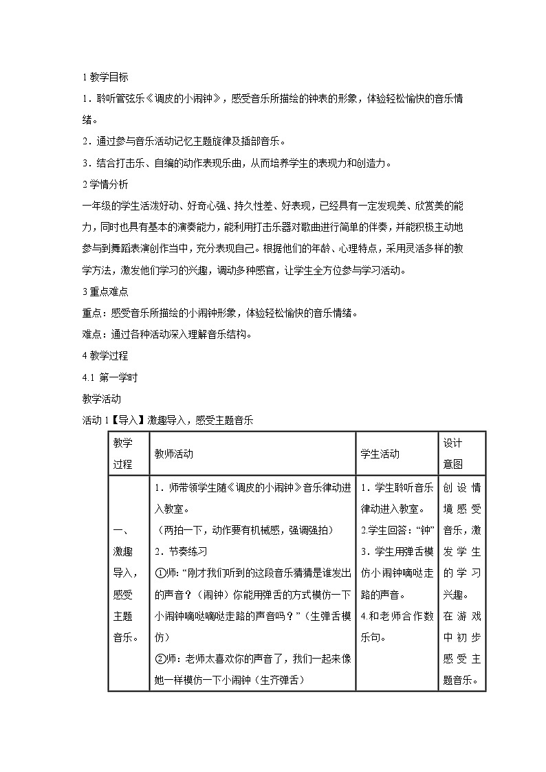 人音版小學(xué)音樂(lè)一年級(jí)下冊(cè) 調(diào)皮的小鬧鐘 教學(xué)設(shè)計(jì)第1頁(yè)