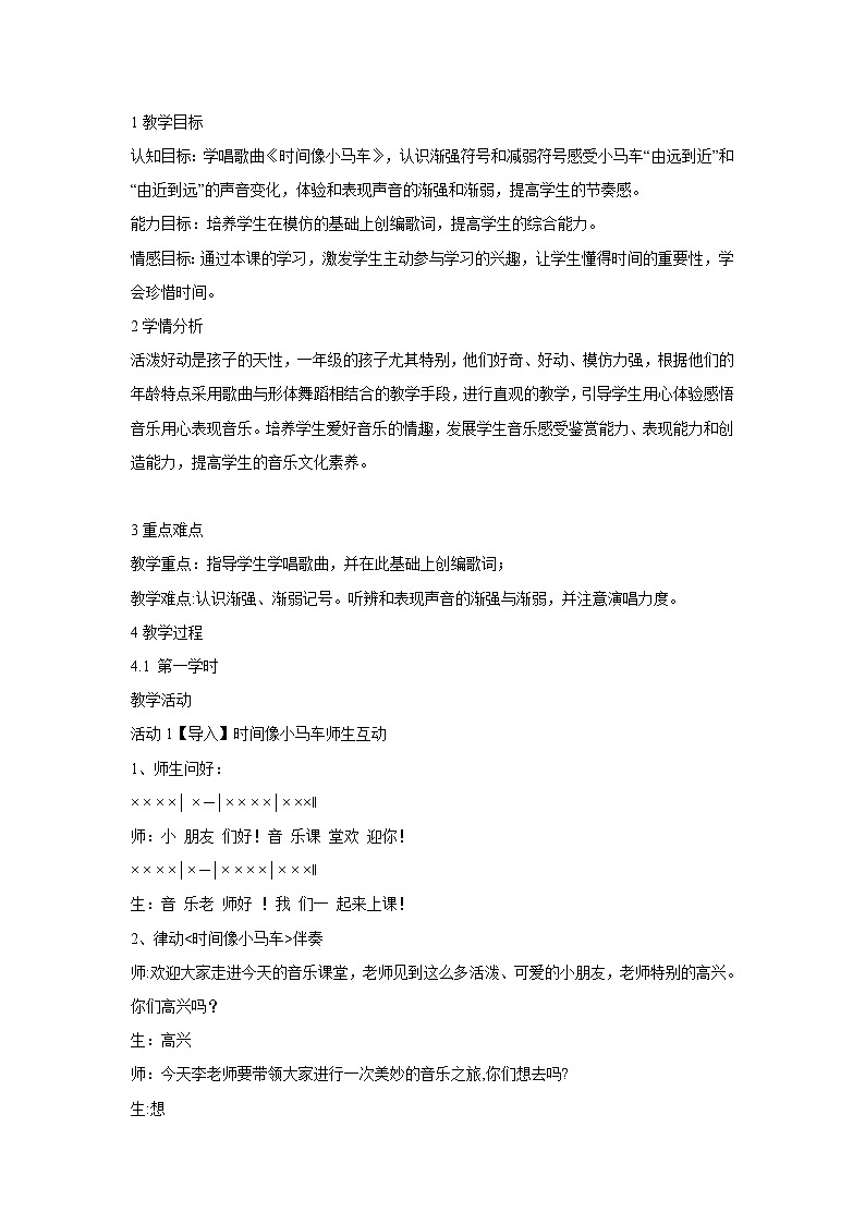 人音版小学音乐一年级下册 时间像小马车 教学设计01