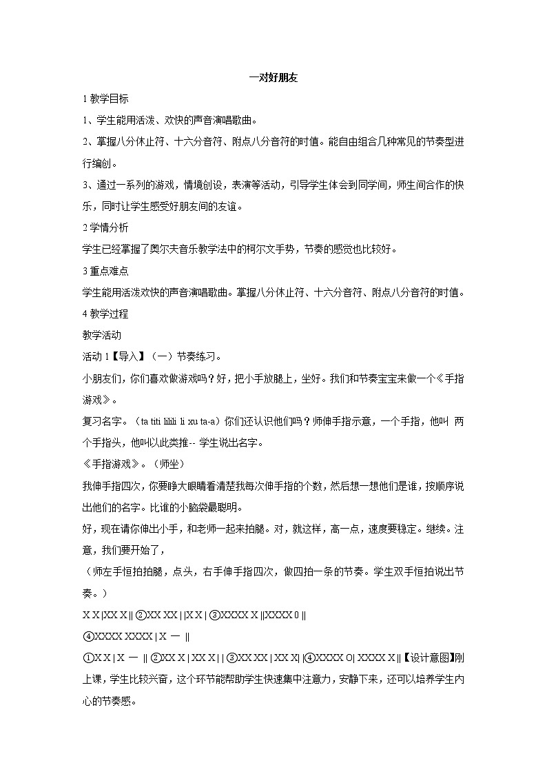 人音版小学音乐二年级下册 一对好朋友 教学设计 (1)第1页