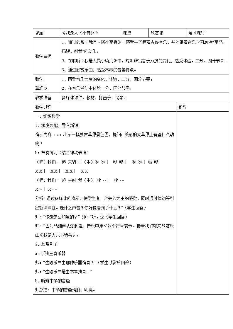 人音版小學音樂二年級下冊 我是人民小騎兵 教學設計（表格式）第1頁
