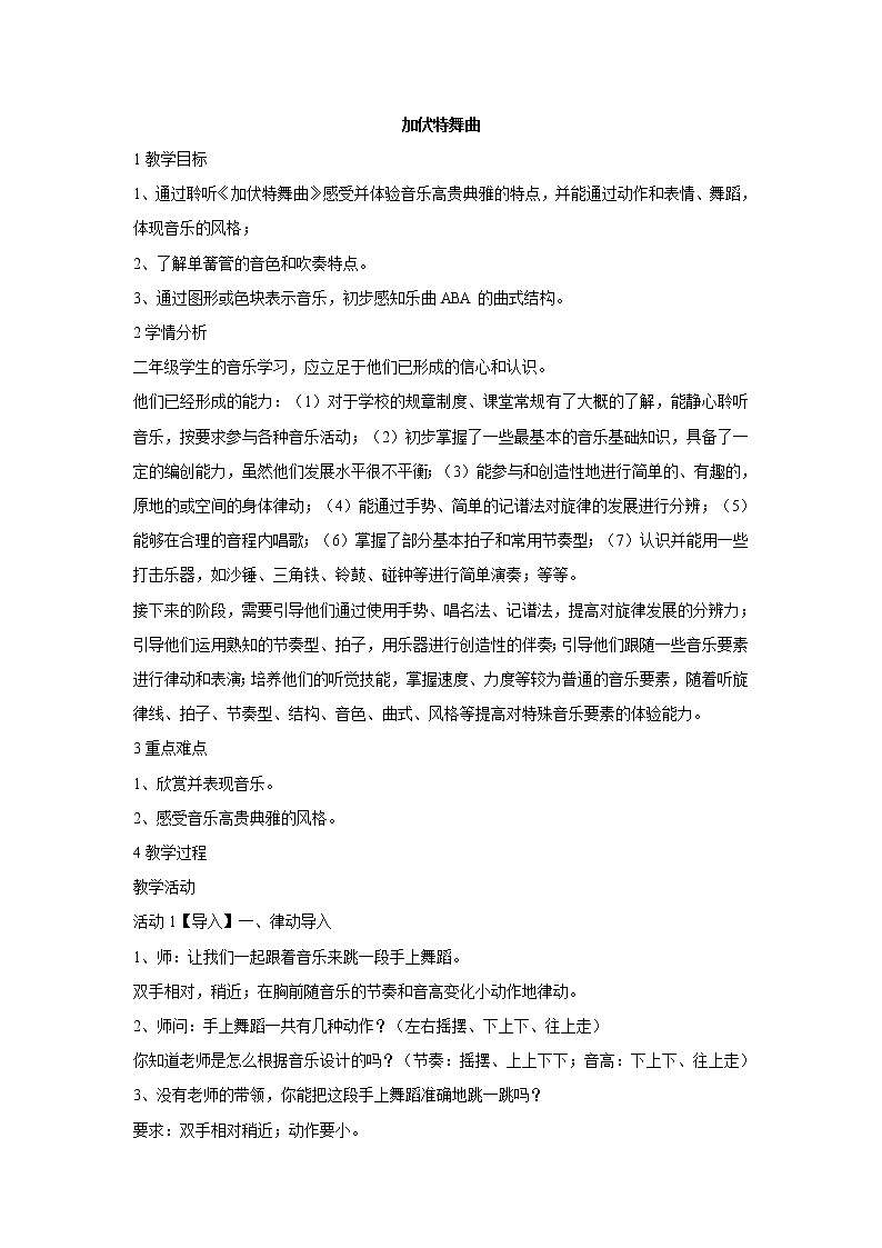 人音版小學(xué)音樂二年級(jí)下冊(cè) 加伏特舞曲 教學(xué)設(shè)計(jì) (1)第1頁(yè)