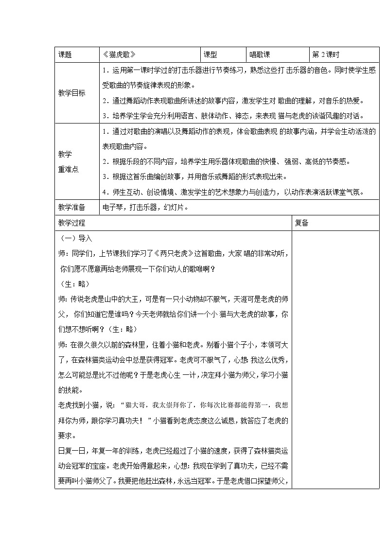 人音版小學(xué)音樂二年級下冊 貓虎歌 教學(xué)設(shè)計（表格式）第1頁