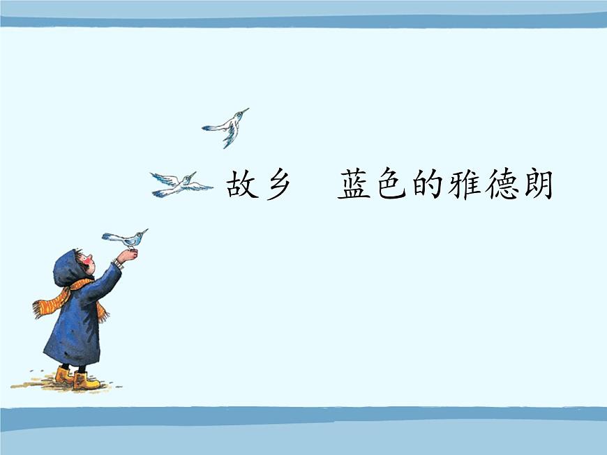 小學(xué)音樂課件-第六單元-故鄉(xiāng)--藍(lán)色的雅德朗--蘇少版-(共16張PPT)ppt課件第2頁(yè)