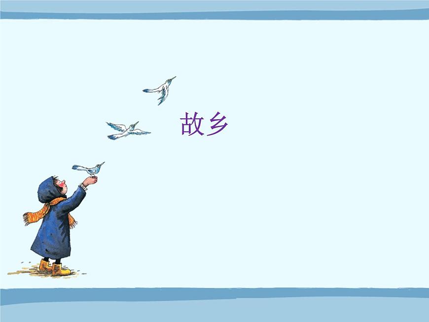 小學(xué)音樂課件-第六單元-故鄉(xiāng)--藍(lán)色的雅德朗--蘇少版-(共16張PPT)ppt課件第3頁(yè)