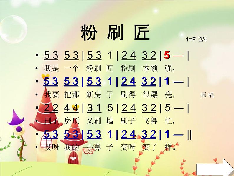 一年级下册音乐课件-第7课-粉刷匠--人音版-(共15张PPT)第5页