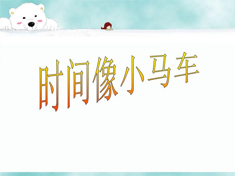 小学【课件】8《时间像小马车》一年级下册音乐-人音版(五线谱)(共13张PPT)第5页