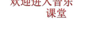 小学音乐人音版二年级下册都有一颗红亮的心课文ppt课件