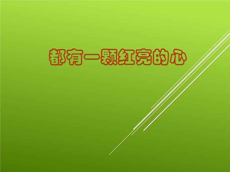 小学二年级下册音乐说课课件-都有一颗红亮的心--人音版-(共28张PPT)02