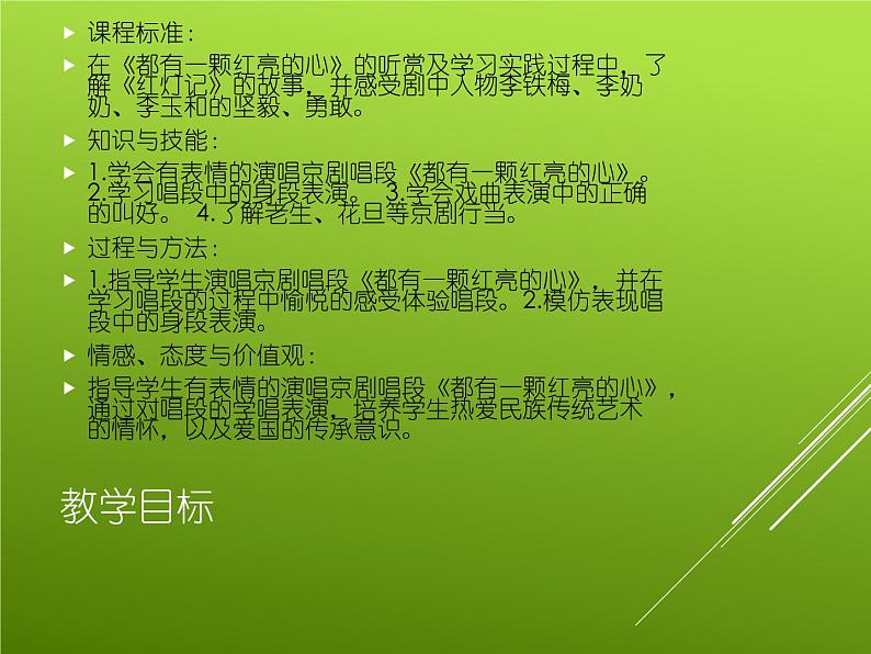 小学二年级下册音乐说课课件-都有一颗红亮的心--人音版-(共28张PPT)07