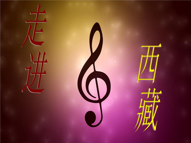小学【课件】4《我的家在日喀则》二年级下册音乐-人音版(五线谱)(共10张PPT)第2页