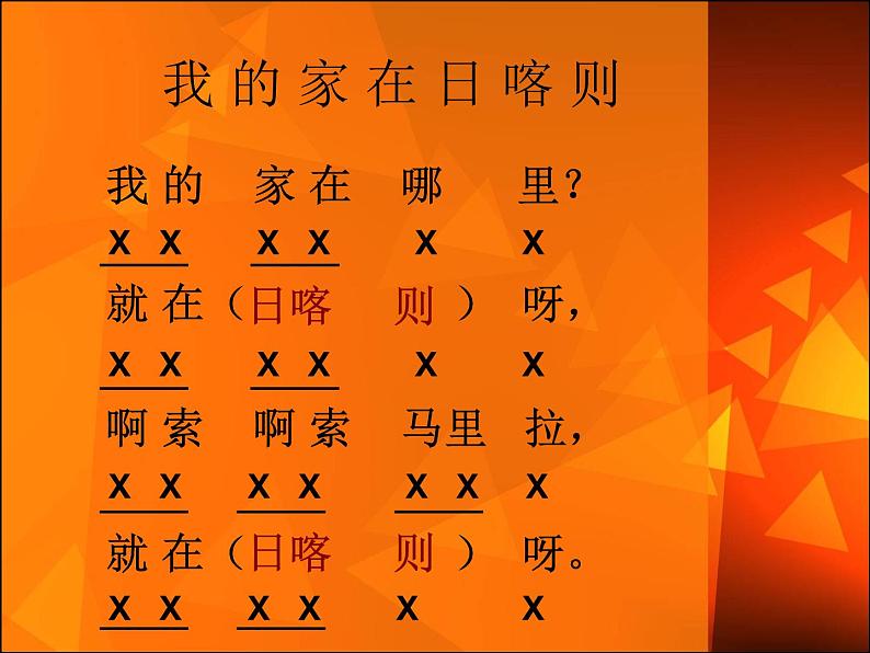 小学【课件】4《我的家在日喀则》二年级下册音乐-人音版(五线谱)(共10张PPT)第5页