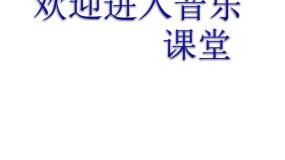 音乐三年级下册嘹亮歌声授课课件ppt