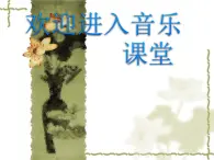 小学【课件】4《春》三年级下册音乐-人音版(五线谱)(共9张PPT)