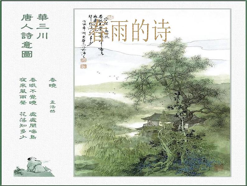 小学【课件】4《春天举行音乐会》三年级下册音乐-人音版(五线谱)(共18张PPT)第6页
