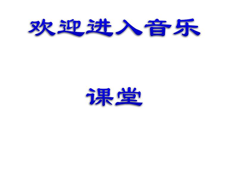 小学音乐1《祖国祖国我们爱你》三年级下册音乐-人音版(五线谱)(共7张PPT)ppt课件第1页