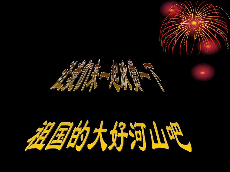 小学音乐1《祖国祖国我们爱你》三年级下册音乐-人音版(五线谱)(共7张PPT)ppt课件第4页