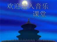 小学音乐1《卢沟谣》三年级下册音乐-人音版(五线谱)(共8张PPT)ppt课件