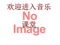 小学音乐人音版（五线谱）（北京）二年级上册五线谱集体备课课件ppt