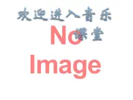 小學(xué)音樂(lè)課件--4-美麗家園---人音版(五線譜)北京-(共14張)ppt課件