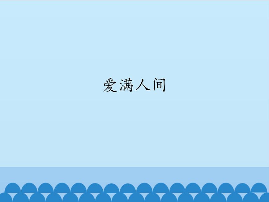小學(xué)音樂課件-7-愛滿人間--人音版(五線譜)-(共14張PPT)ppt課件第2頁