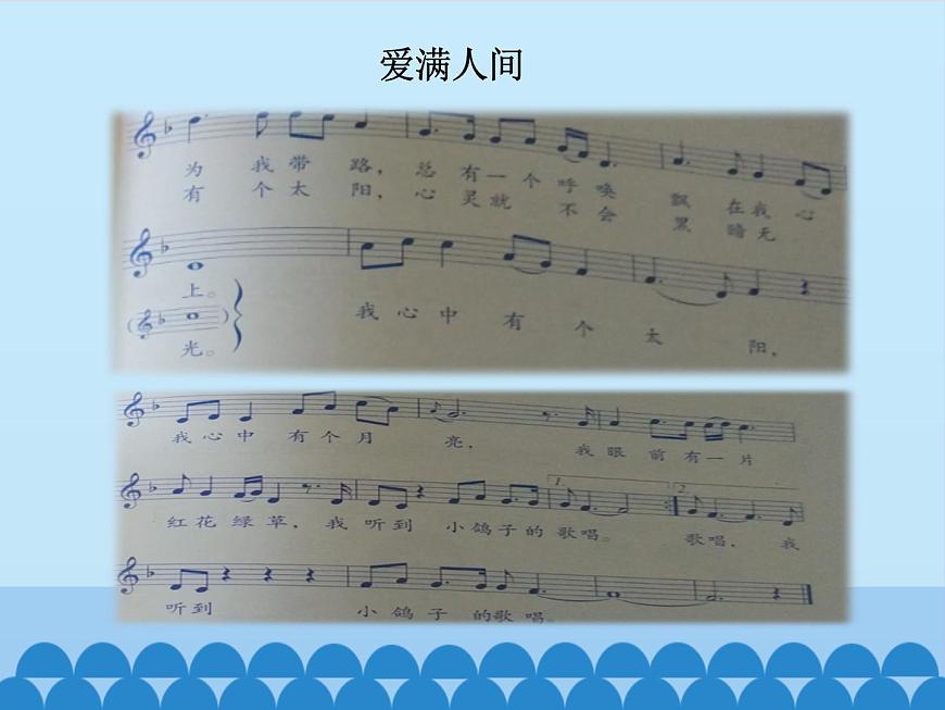 小學(xué)音樂課件-7-愛滿人間--人音版(五線譜)-(共14張PPT)ppt課件第5頁