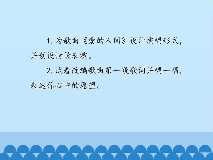 小學(xué)音樂課件-7-愛滿人間--人音版(五線譜)-(共14張PPT)ppt課件第6頁