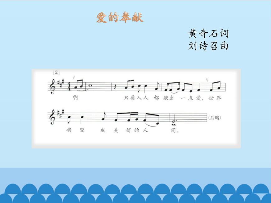 小學(xué)音樂課件-7-愛滿人間--人音版(五線譜)-(共14張PPT)ppt課件第7頁