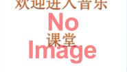 小学音乐人音版（五线谱）（北京）二年级上册第1课五线谱教课内容课件ppt