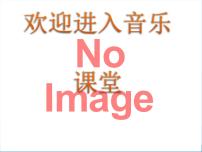 人音版（五线谱）（北京）二年级上册五线谱集体备课课件ppt