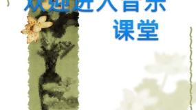 小学音乐人音版二年级下册第8课 新疆好我爱雪莲花课前预习ppt课件